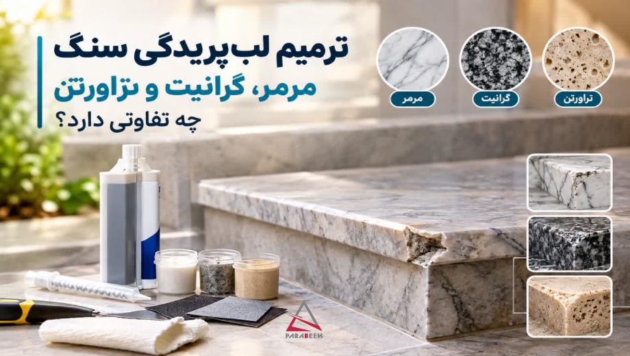 ترمیم لب_پریدگی سنگ پله