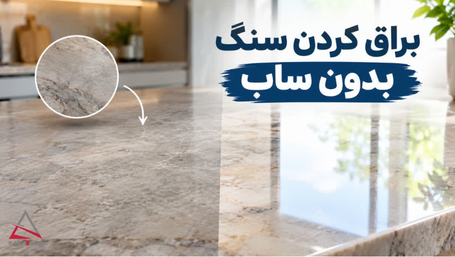 تفاوت براق کردن سنگ با ساب و بدون ساب