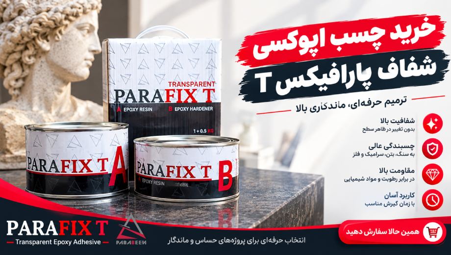 خرید عمده چسب اپوکسی بی رنگ از پارابین