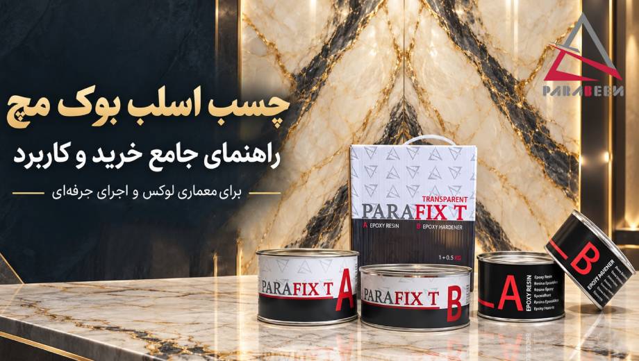 راهنمای جامع خرید و کاربرد چسب اسلب بوک مچ در معماری لوکس