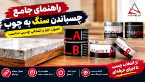 راهنمای جامع چسباندن سنگ به چوب؛ اصول اجرا و انتخاب چسب مناسب
