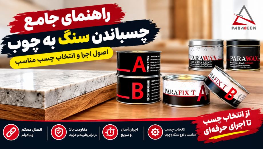راهنمای جامع چسباندن سنگ به چوب؛ اصول اجرا و انتخاب چسب مناسب