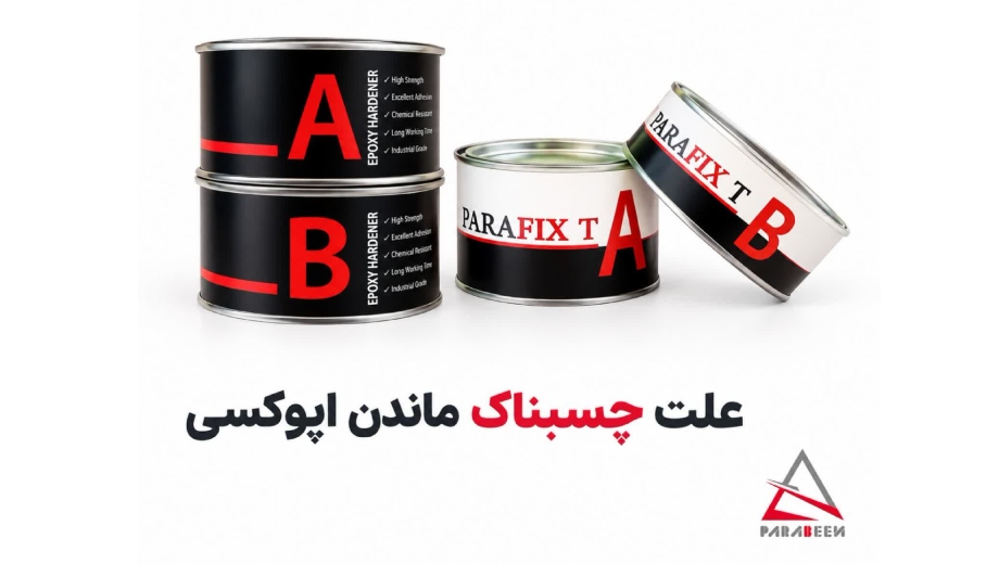 علت چسبناک ماندن اپوکسی