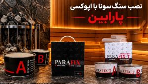 نصب سنگ سونا با اپوکسی؛ راهنمای انتخاب چسب و اجرای اصولی