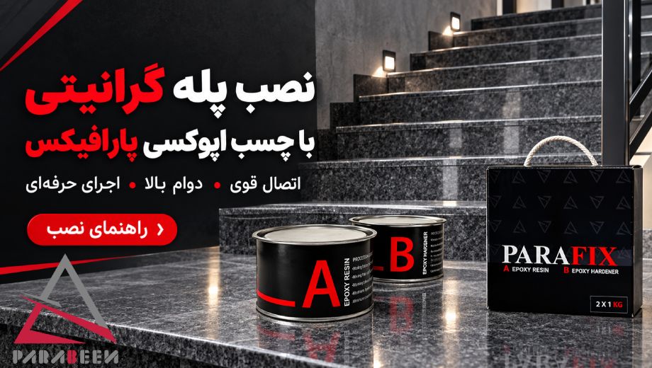 نصب پله گرانیتی با اپوکسی استاندارد پارافیکس
