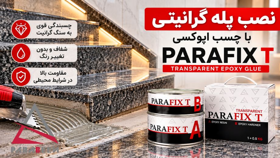 نصب پله گرانیتی با اپوکسی پارافیکس شفاف