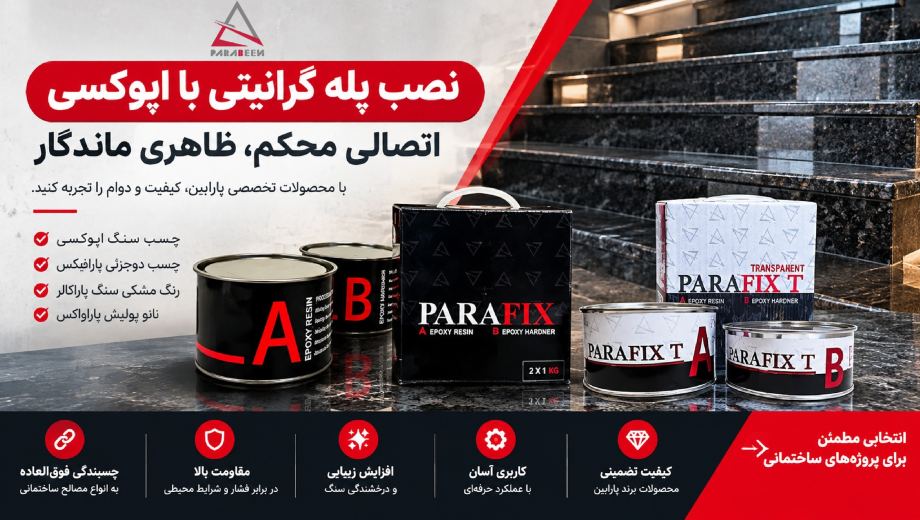 نصب پله گرانیتی با اپوکسی؛ راهنمای انتخاب چسب و اجرای اصولی