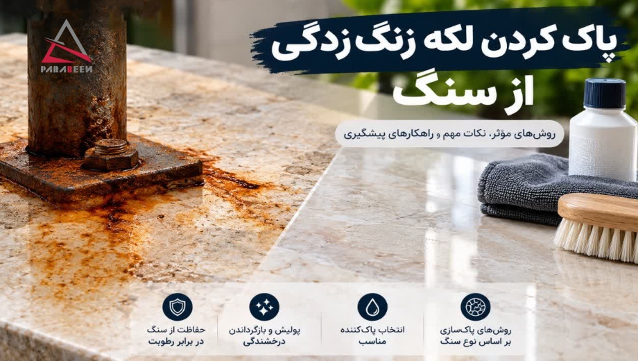 پاک کردن لکه زنگ_زدگی از سنگ